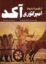 تصویر  از ظهور تا سقوط امپراتوری آکد (رقعی-شمیز)